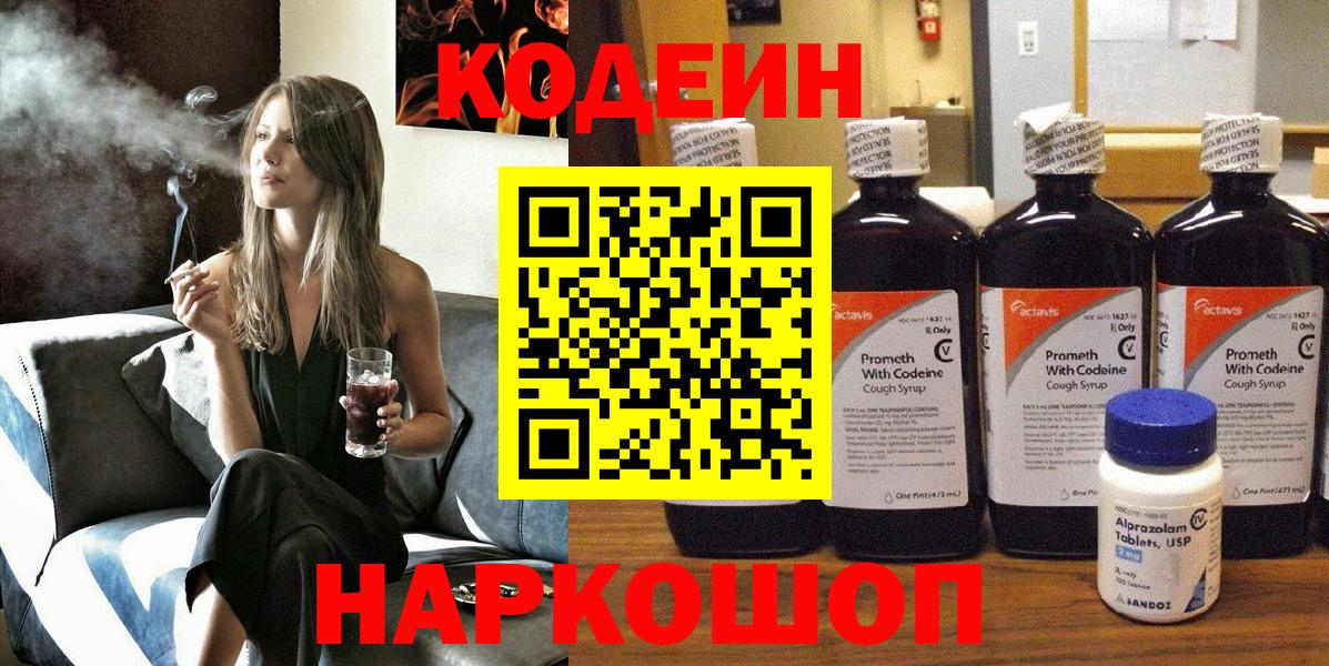Шахты  Кодеиновый сироп Lean Purple Drank  Вход с VPN 